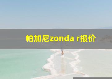 帕加尼zonda r报价